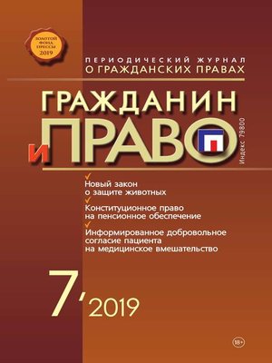 cover image of Гражданин и право №07/2019